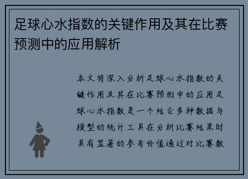 足球心水指数的关键作用及其在比赛预测中的应用解析