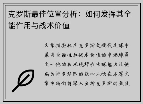 克罗斯最佳位置分析：如何发挥其全能作用与战术价值