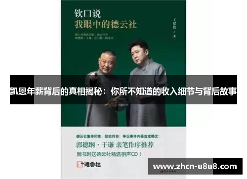 凯恩年薪背后的真相揭秘：你所不知道的收入细节与背后故事