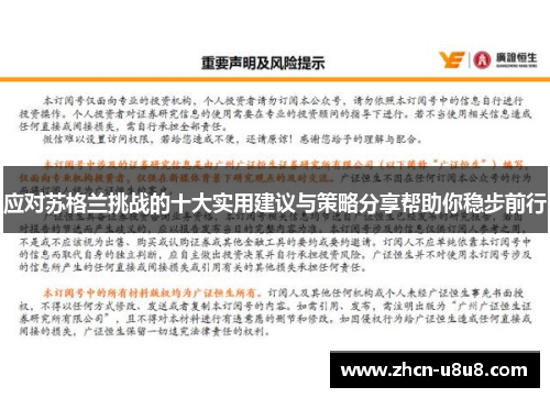应对苏格兰挑战的十大实用建议与策略分享帮助你稳步前行
