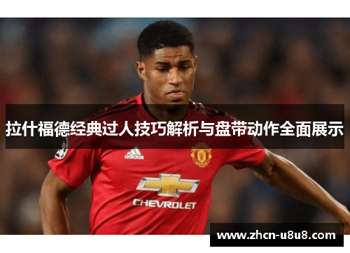 拉什福德经典过人技巧解析与盘带动作全面展示