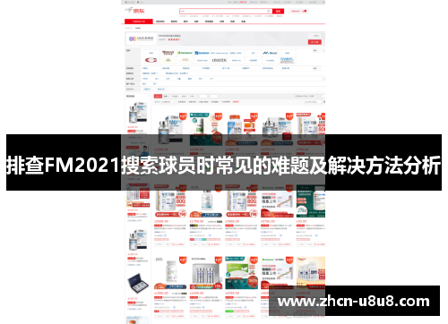 排查FM2021搜索球员时常见的难题及解决方法分析