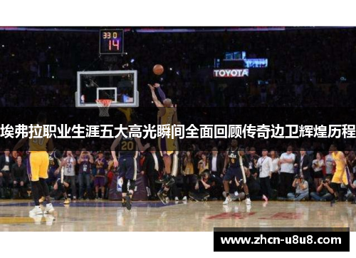 埃弗拉职业生涯五大高光瞬间全面回顾传奇边卫辉煌历程