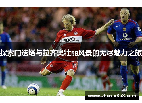 探索门迭塔与拉齐奥壮丽风景的无尽魅力之旅