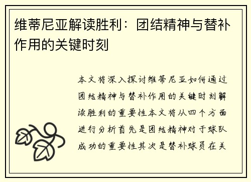 维蒂尼亚解读胜利：团结精神与替补作用的关键时刻