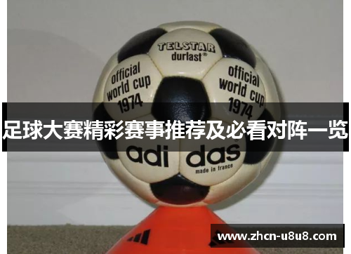 足球大赛精彩赛事推荐及必看对阵一览