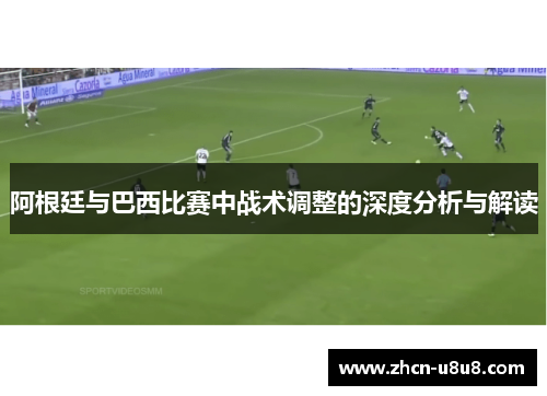 阿根廷与巴西比赛中战术调整的深度分析与解读