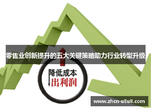 零售业创新提升的五大关键策略助力行业转型升级