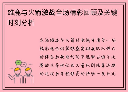 雄鹿与火箭激战全场精彩回顾及关键时刻分析